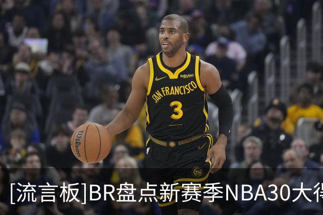 [流言板]B/R盘点新赛季NBA30大得分手：老詹第30、SGA卢卡约基奇前三